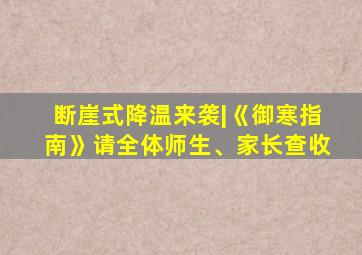 断崖式降温来袭|《御寒指南》请全体师生、家长查收